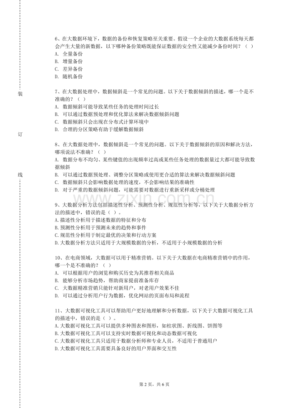 宣城职业技术学院《大数据与数据分析》2024-2025学年第一学期期末试卷.doc_第2页