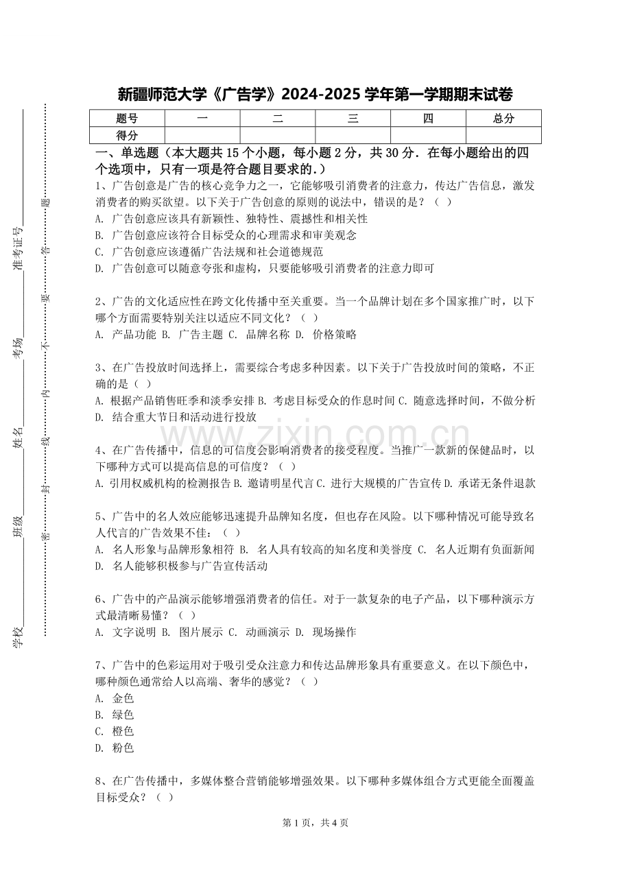 新疆师范大学《广告学》2024-2025学年第一学期期末试卷.doc_第1页