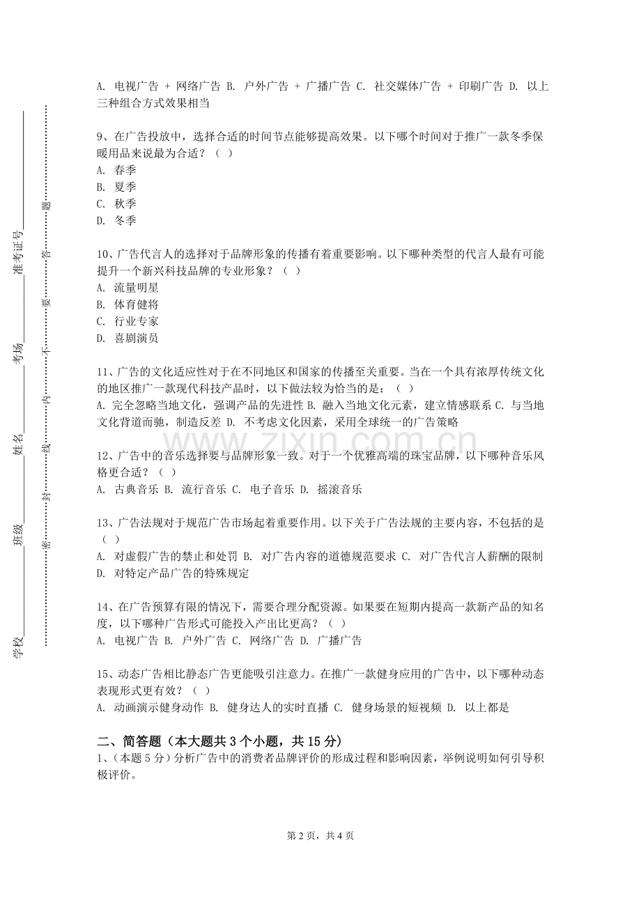 新疆师范大学《广告学》2024-2025学年第一学期期末试卷.doc_第2页