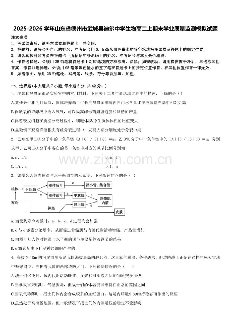 2025-2026学年山东省德州市武城县迪尔中学生物高二上期末学业质量监测模拟试题含解析.doc_第1页