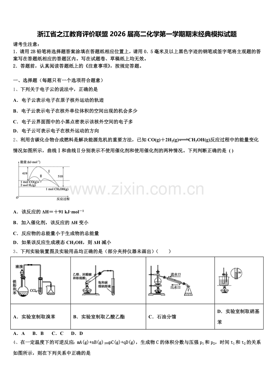 浙江省之江教育评价联盟2026届高二化学第一学期期末经典模拟试题含解析.doc_第1页