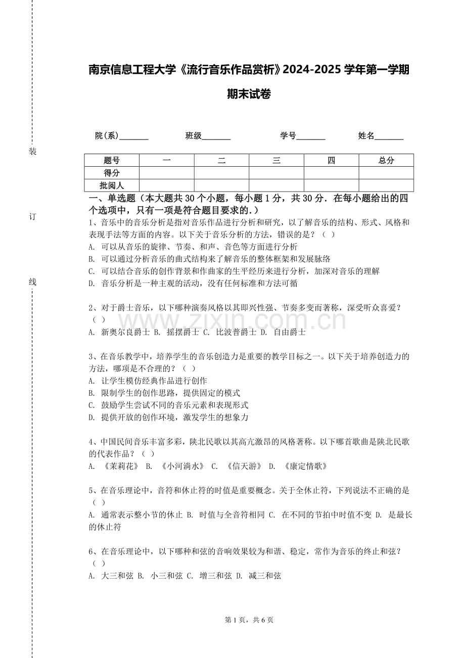 南京信息工程大学《流行音乐作品赏析》2024-2025学年第一学期期末试卷.doc_第1页
