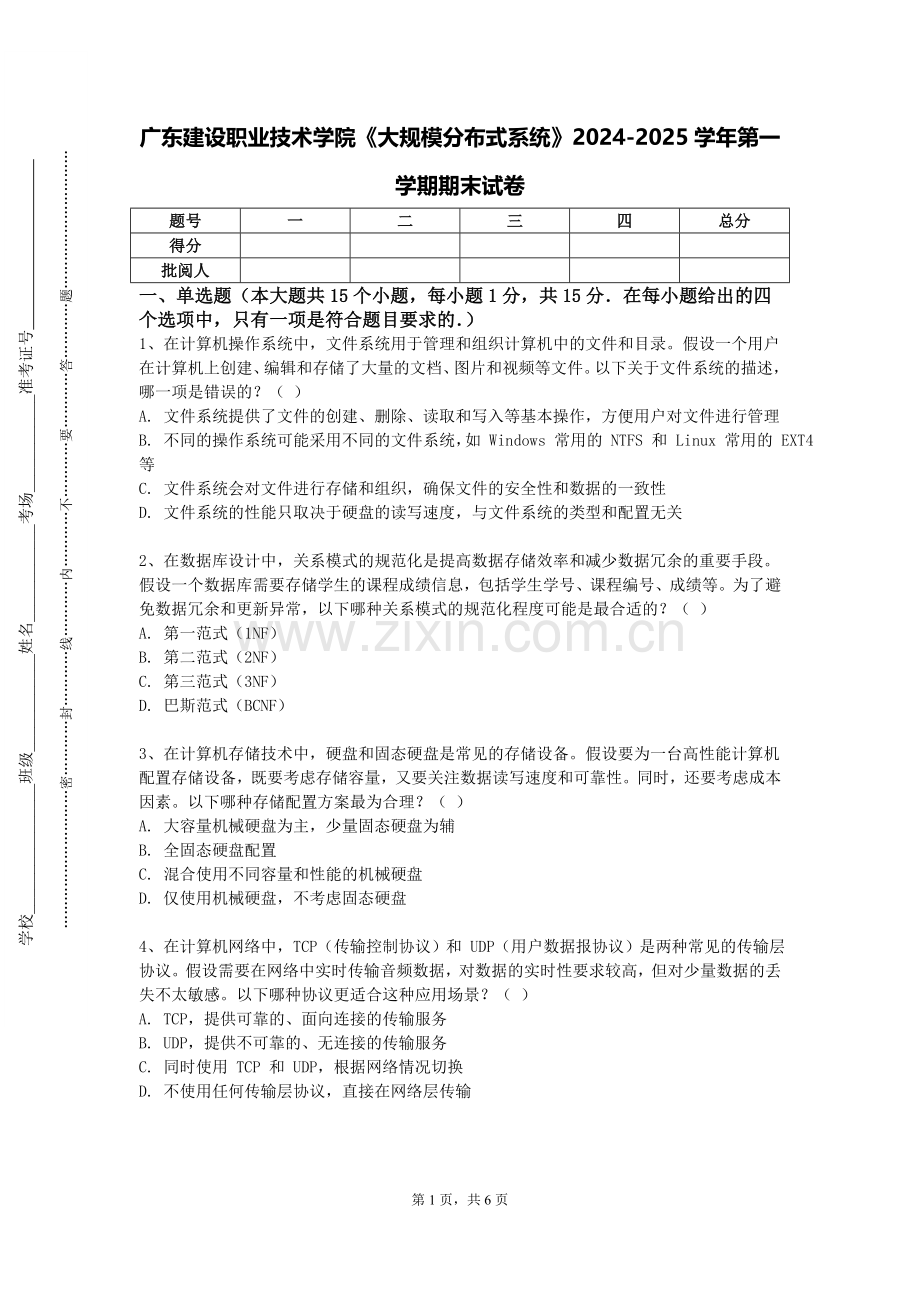 广东建设职业技术学院《大规模分布式系统》2024-2025学年第一学期期末试卷.doc_第1页