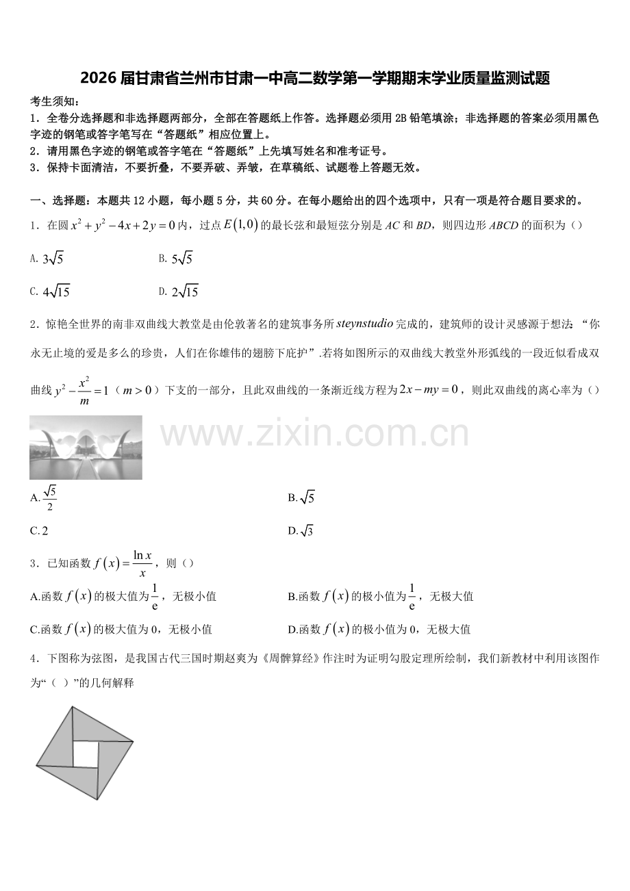 2026届甘肃省兰州市甘肃一中高二数学第一学期期末学业质量监测试题含解析.doc_第1页