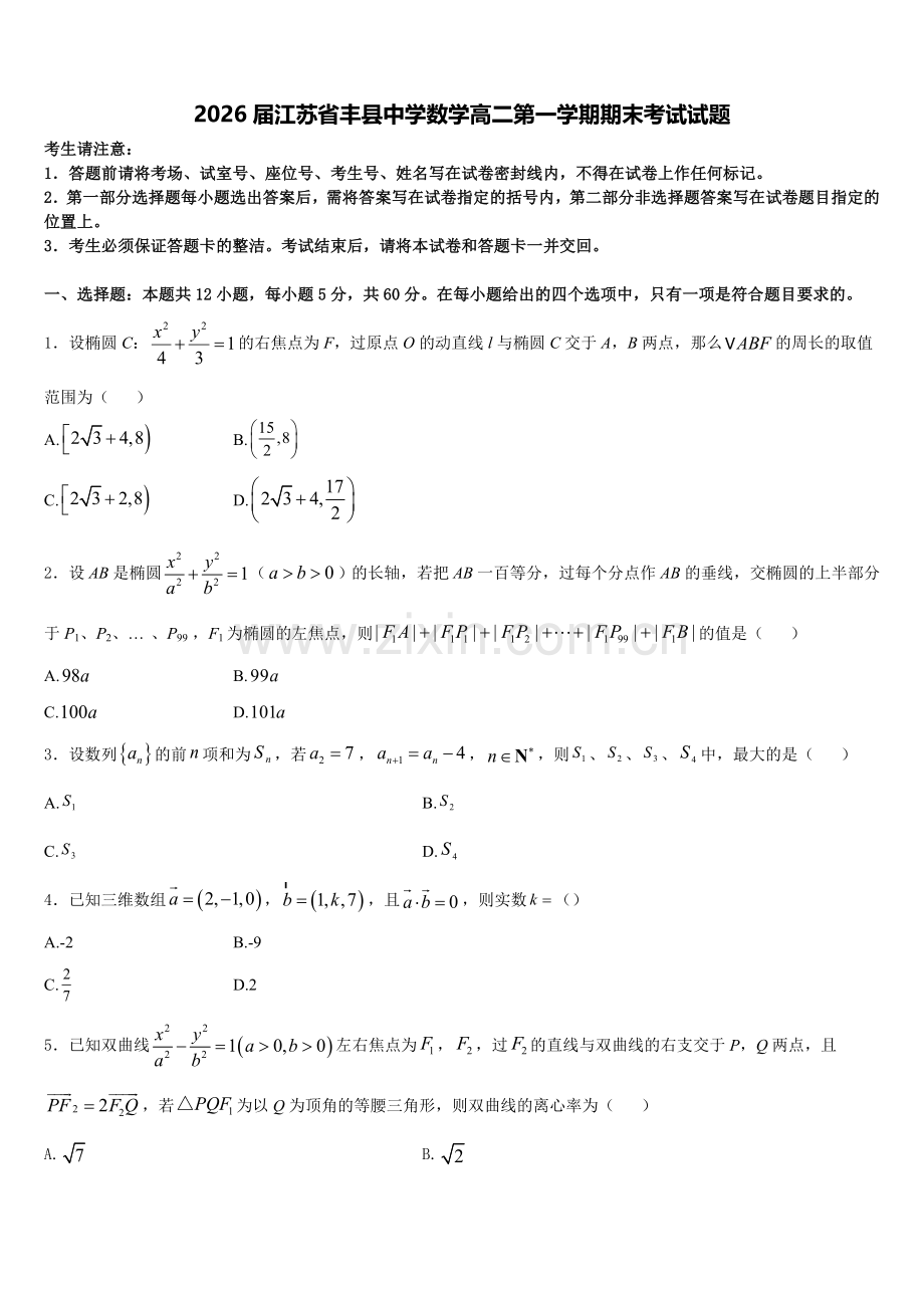 2026届江苏省丰县中学数学高二第一学期期末考试试题含解析.doc_第1页