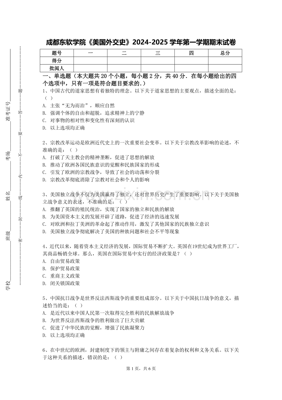 成都东软学院《美国外交史》2024-2025学年第一学期期末试卷.doc_第1页