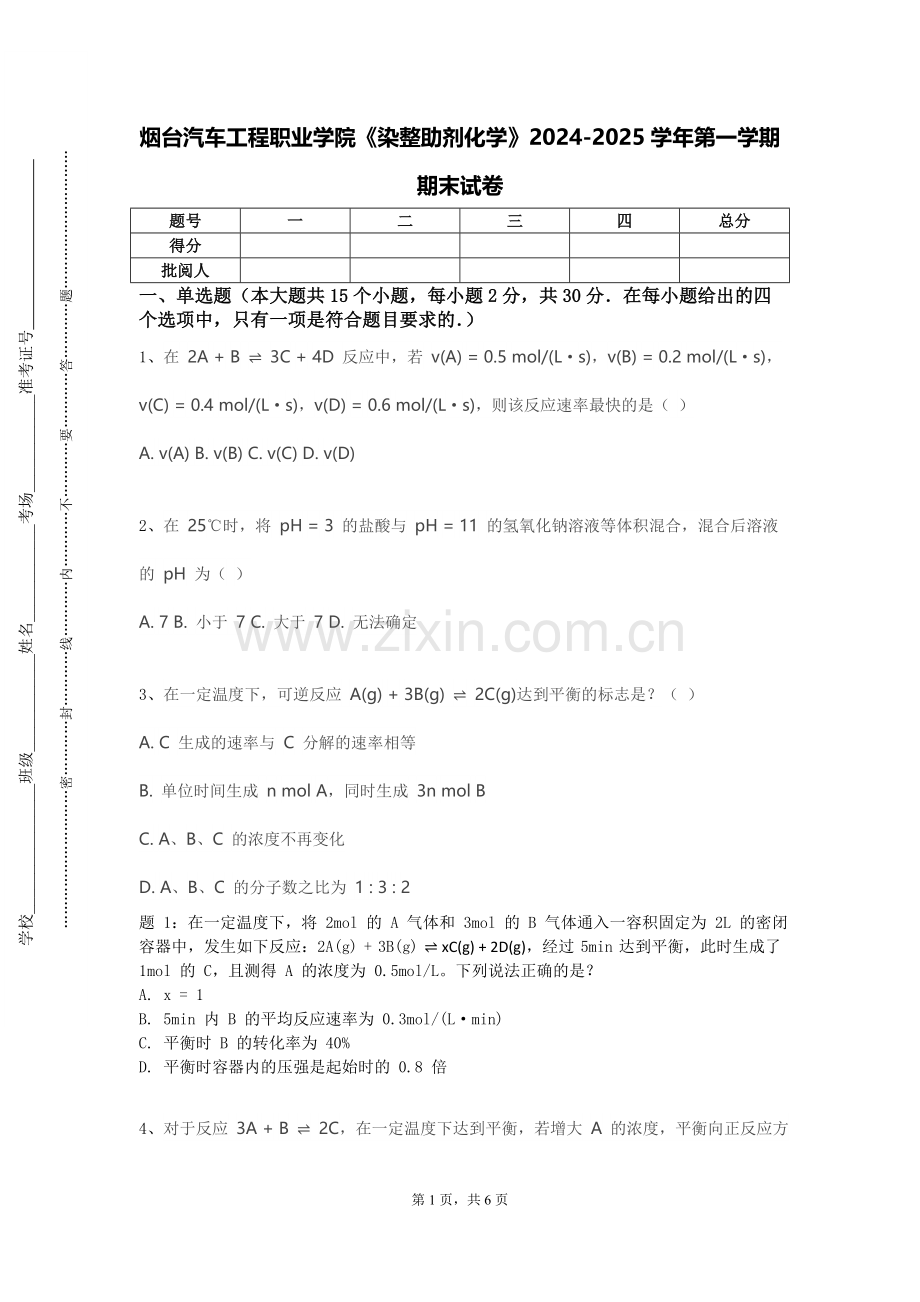 烟台汽车工程职业学院《染整助剂化学》2024-2025学年第一学期期末试卷.doc_第1页
