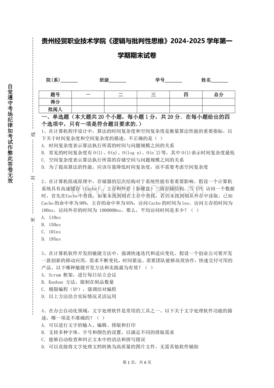 贵州经贸职业技术学院《逻辑与批判性思维》2024-2025学年第一学期期末试卷.doc_第1页