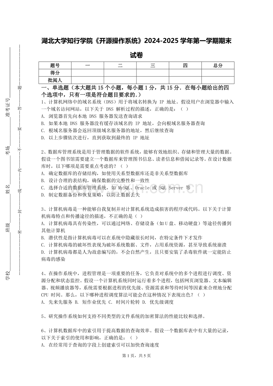 湖北大学知行学院《开源操作系统》2024-2025学年第一学期期末试卷.doc_第1页