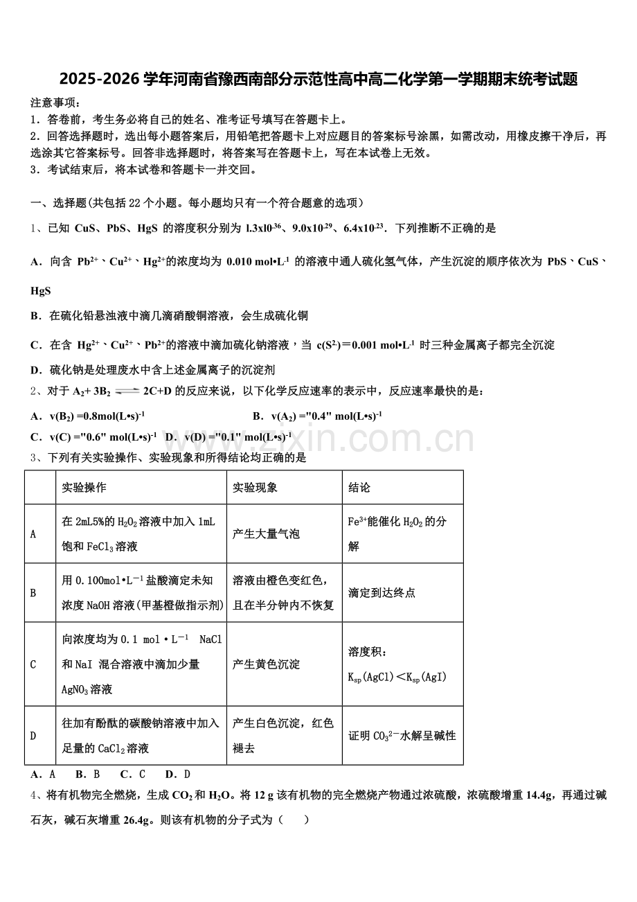 2025-2026学年河南省豫西南部分示范性高中高二化学第一学期期末统考试题含解析.doc_第1页