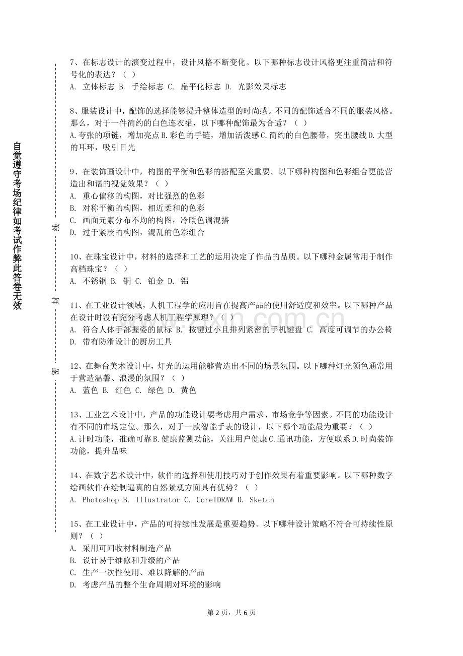 沈阳建筑大学《书法与篆刻艺术》2024-2025学年第一学期期末试卷.doc_第2页