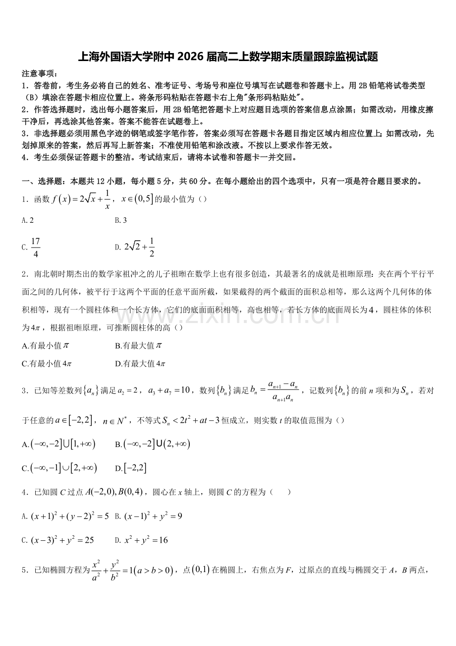 上海外国语大学附中2026届高二上数学期末质量跟踪监视试题含解析.doc_第1页