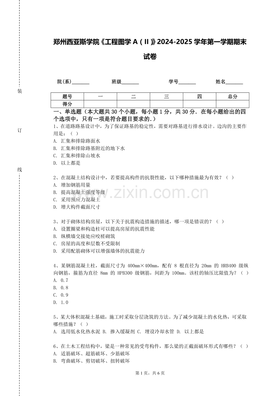 郑州西亚斯学院《工程图学A（II）》2024-2025学年第一学期期末试卷.doc_第1页
