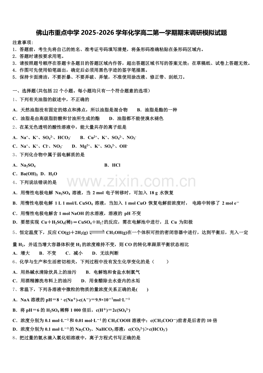 佛山市重点中学2025-2026学年化学高二第一学期期末调研模拟试题含解析.doc_第1页
