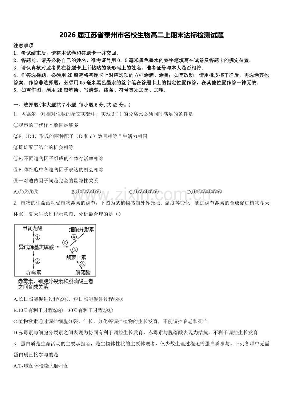 2026届江苏省泰州市名校生物高二上期末达标检测试题含解析.doc_第1页