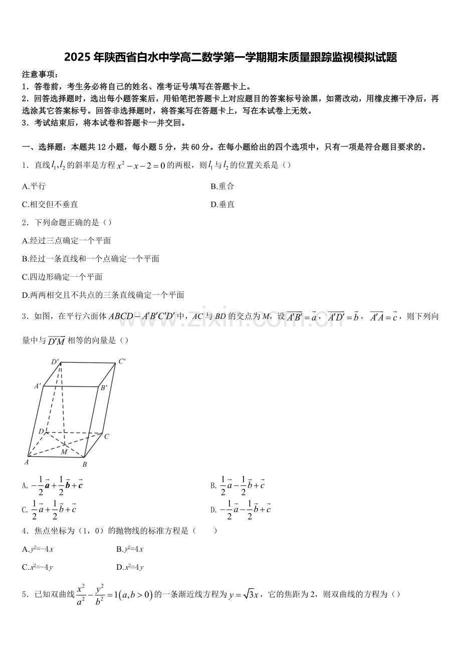 2025年陕西省白水中学高二数学第一学期期末质量跟踪监视模拟试题含解析.doc_第1页