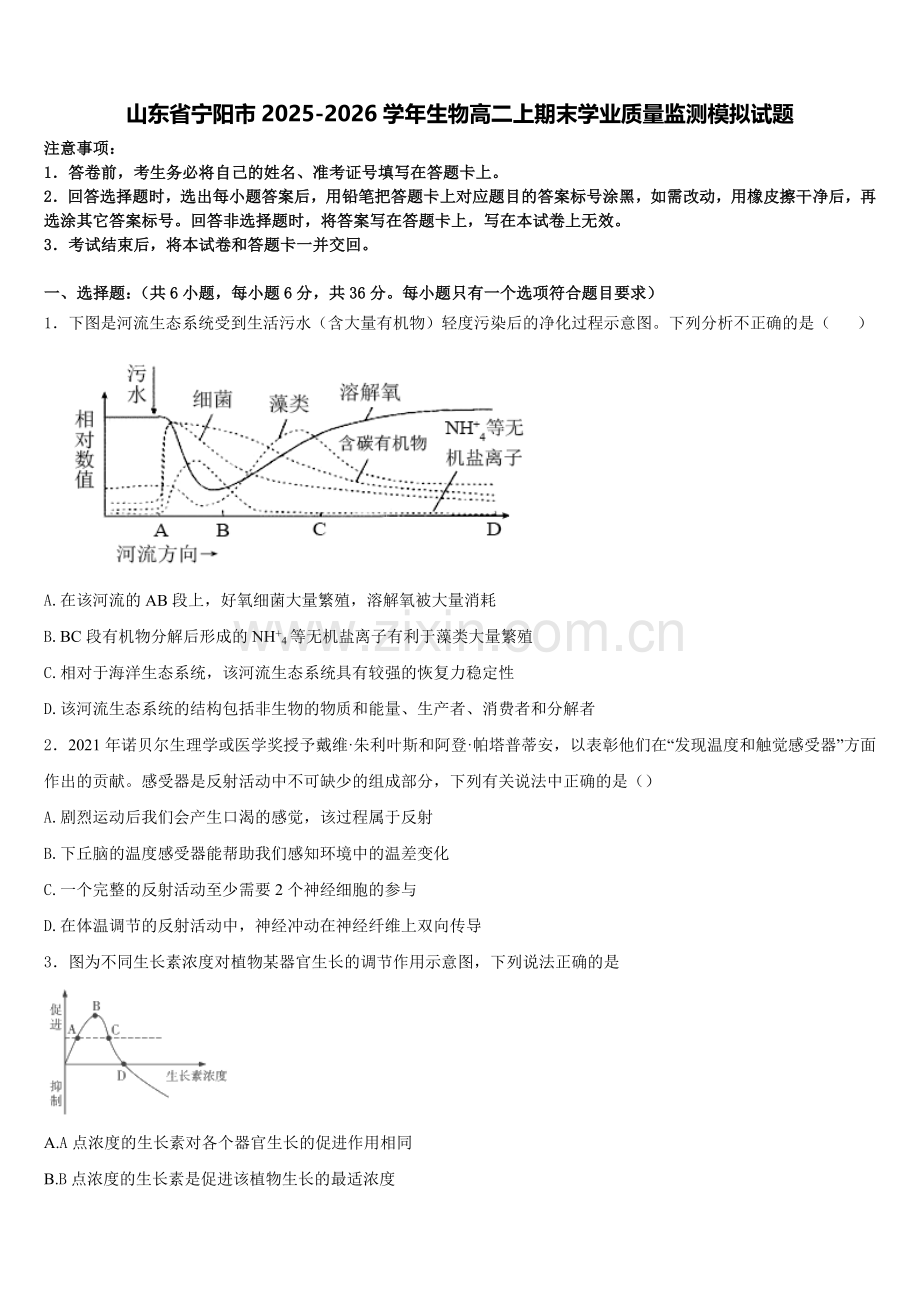 山东省宁阳市2025-2026学年生物高二上期末学业质量监测模拟试题含解析.doc_第1页