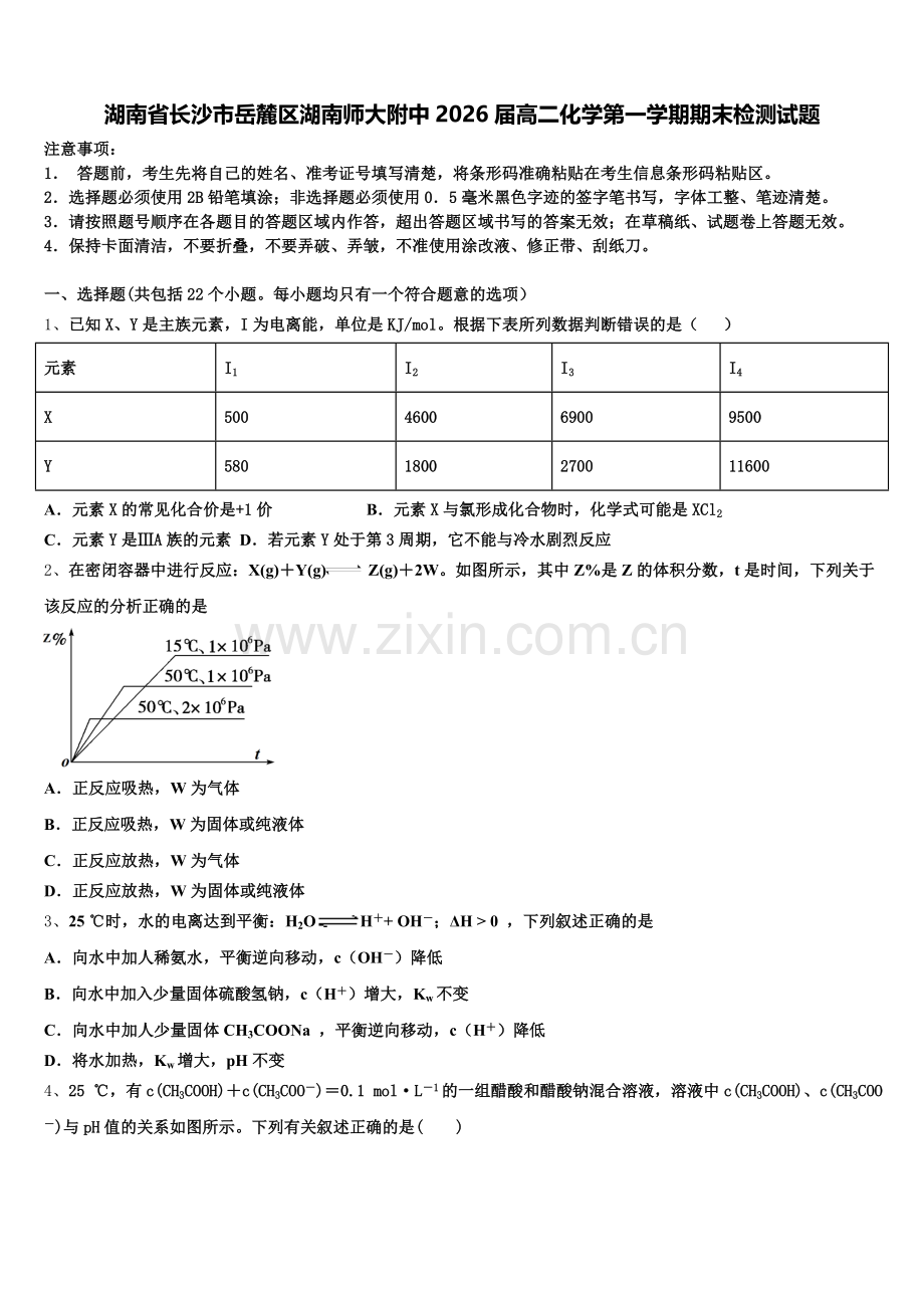 湖南省长沙市岳麓区湖南师大附中2026届高二化学第一学期期末检测试题含解析.doc_第1页