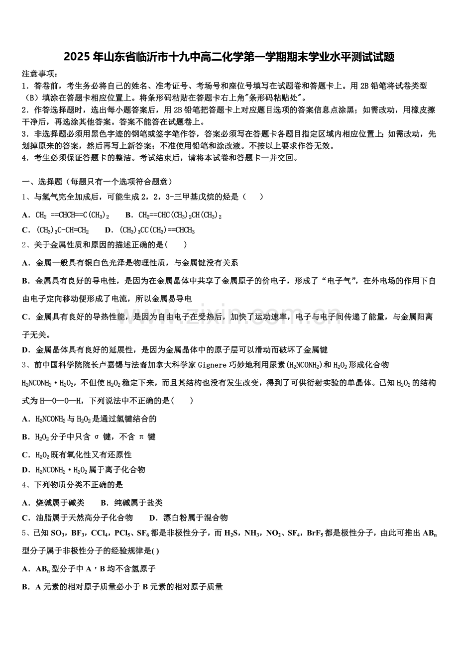 2025年山东省临沂市十九中高二化学第一学期期末学业水平测试试题含解析.doc_第1页