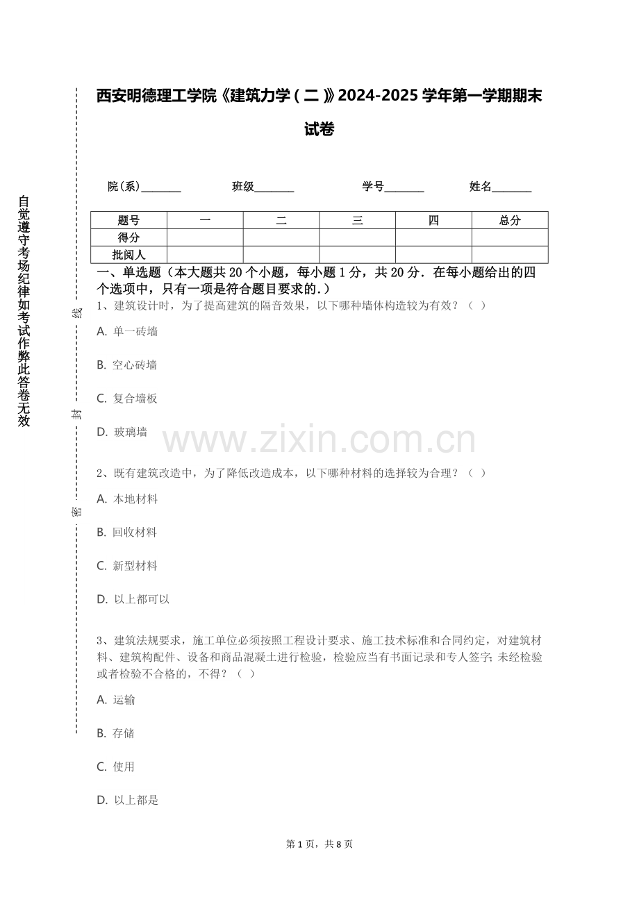 西安明德理工学院《建筑力学（二）》2024-2025学年第一学期期末试卷.doc_第1页