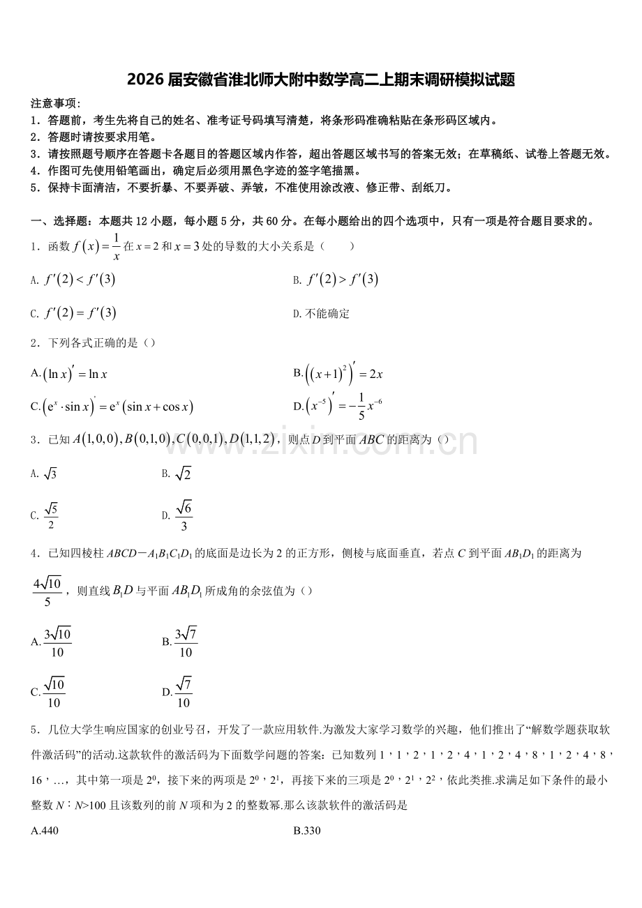 2026届安徽省淮北师大附中数学高二上期末调研模拟试题含解析.doc_第1页
