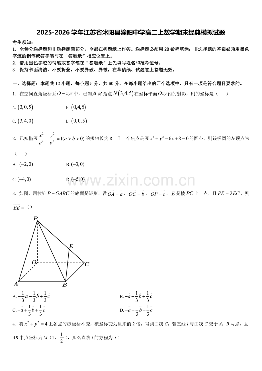 2025-2026学年江苏省沭阳县潼阳中学高二上数学期末经典模拟试题含解析.doc_第1页
