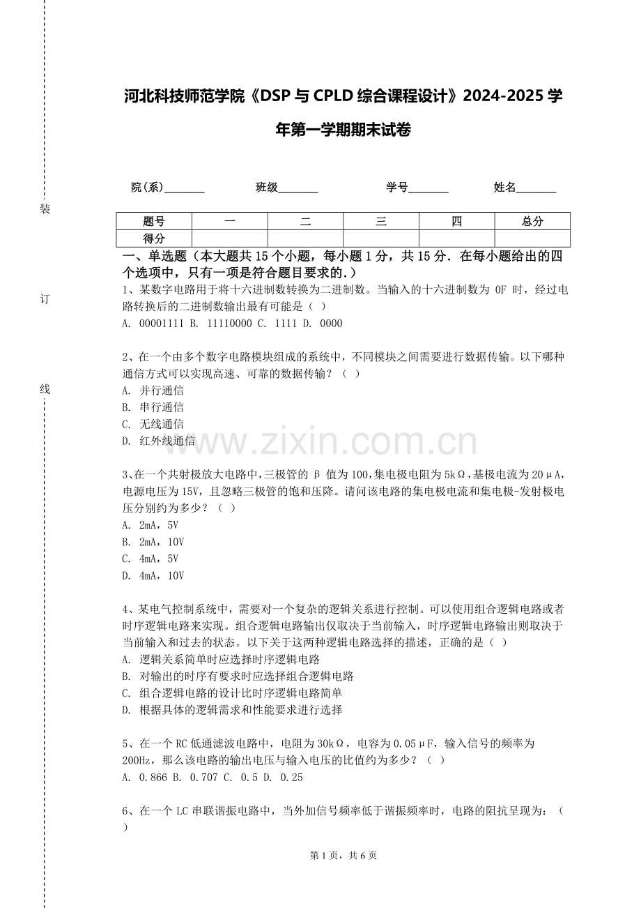 河北科技师范学院《DSP与CPLD综合课程设计》2024-2025学年第一学期期末试卷.doc_第1页