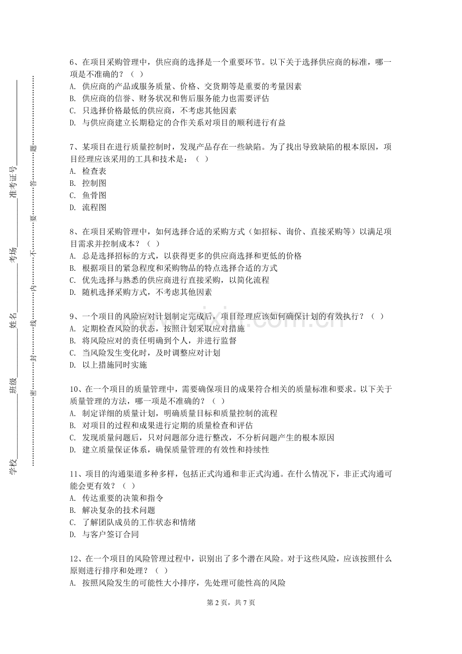 广东舞蹈戏剧职业学院《项目风险管理》2024-2025学年第一学期期末试卷.doc_第2页