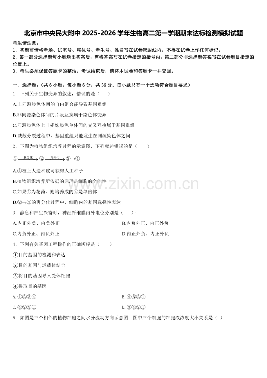 北京市中央民大附中2025-2026学年生物高二第一学期期末达标检测模拟试题含解析.doc_第1页