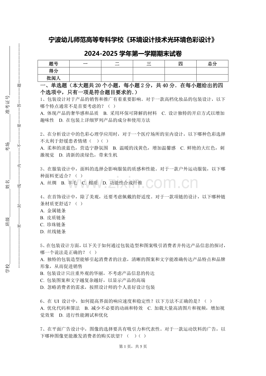 宁波幼儿师范高等专科学校《环境设计技术光环境色彩设计》2024-2025学年第一学期期末试卷.doc_第1页