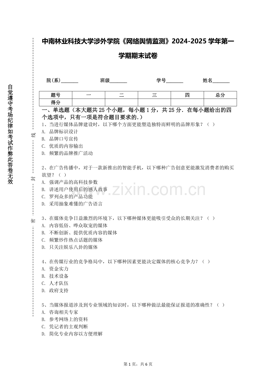 中南林业科技大学涉外学院《网络舆情监测》2024-2025学年第一学期期末试卷.doc_第1页