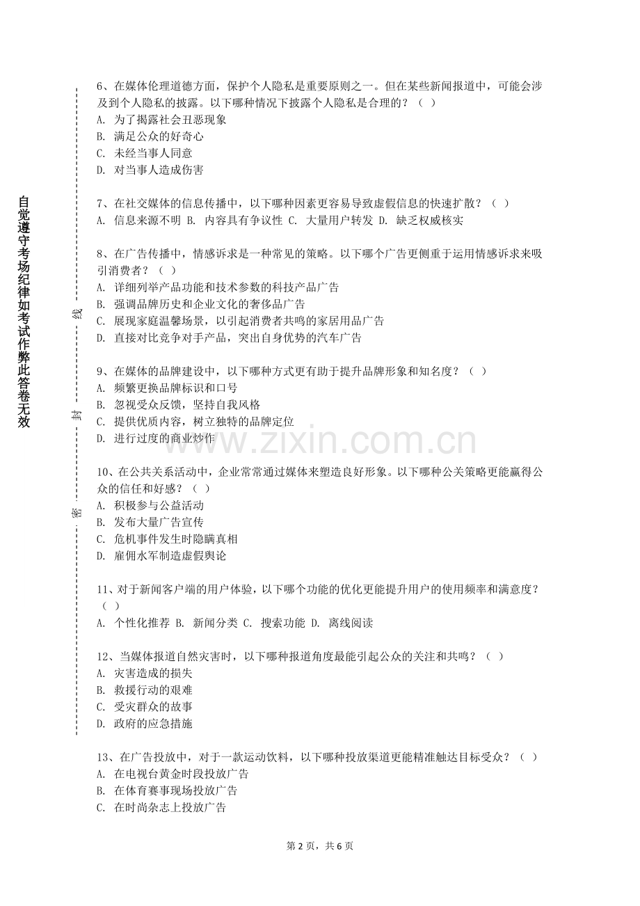 中南林业科技大学涉外学院《网络舆情监测》2024-2025学年第一学期期末试卷.doc_第2页