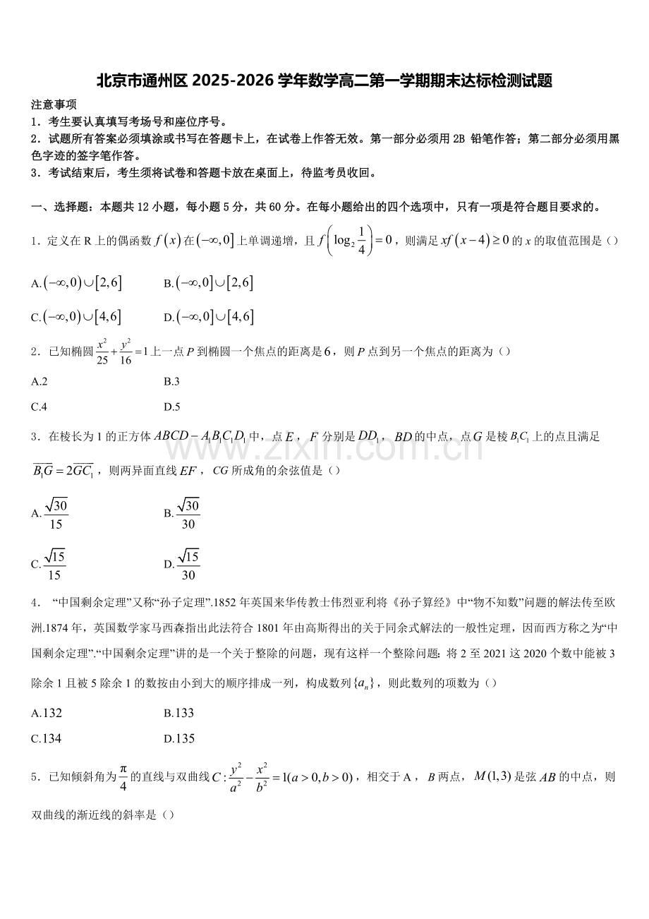 北京市通州区2025-2026学年数学高二第一学期期末达标检测试题含解析.doc_第1页