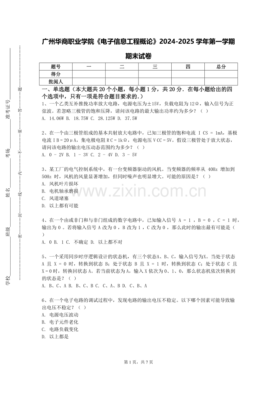 广州华商职业学院《电子信息工程概论》2024-2025学年第一学期期末试卷.doc_第1页