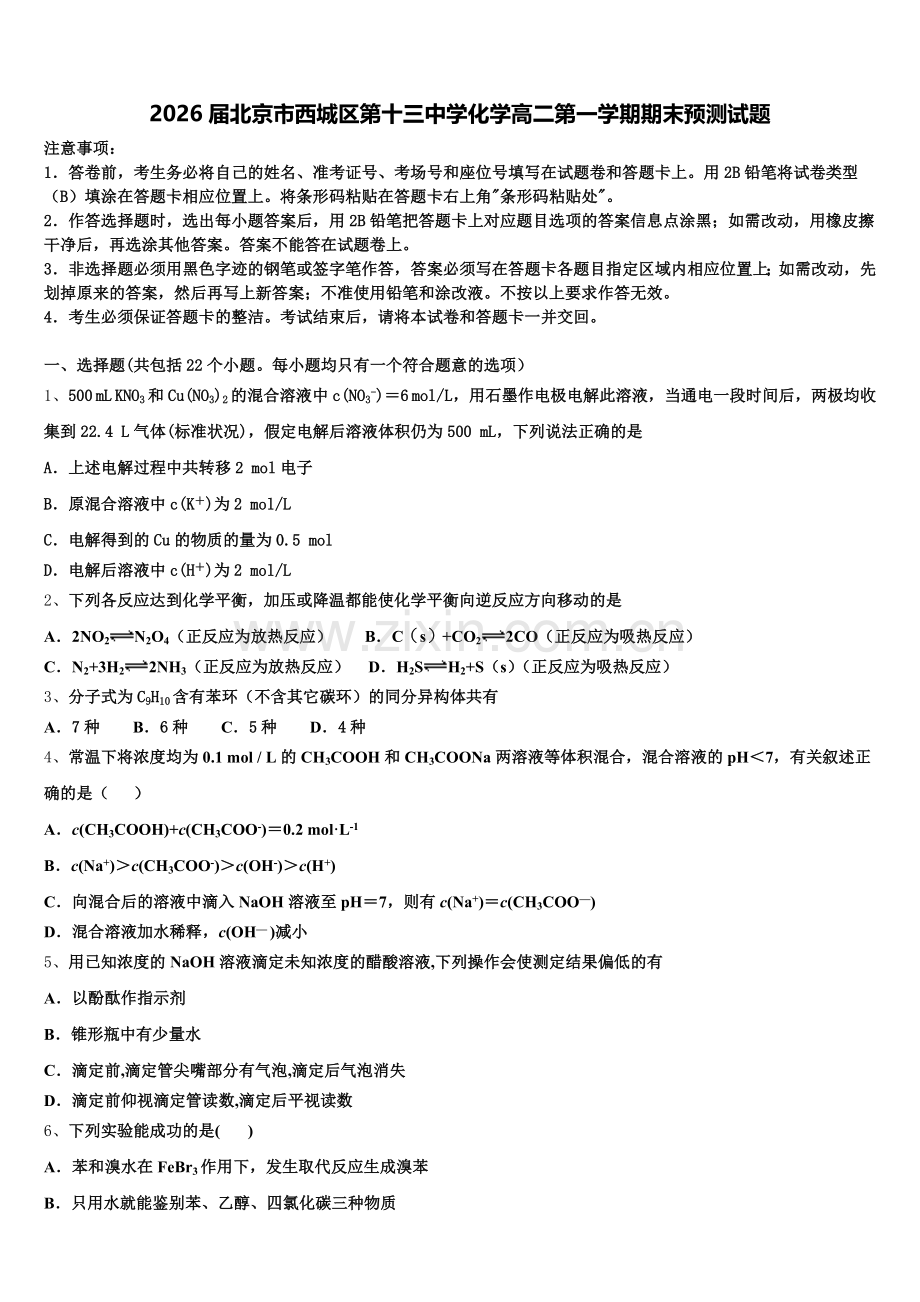 2026届北京市西城区第十三中学化学高二第一学期期末预测试题含解析.doc_第1页