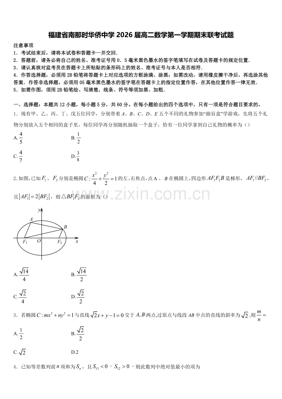 福建省南那时华侨中学2026届高二数学第一学期期末联考试题含解析.doc_第1页