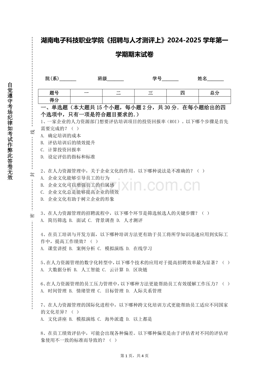 湖南电子科技职业学院《招聘与人才测评上》2024-2025学年第一学期期末试卷.doc_第1页