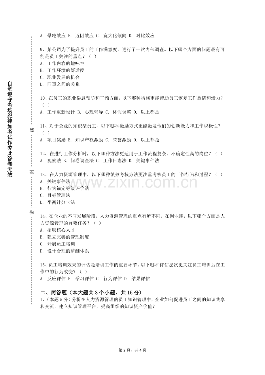 湖南电子科技职业学院《招聘与人才测评上》2024-2025学年第一学期期末试卷.doc_第2页