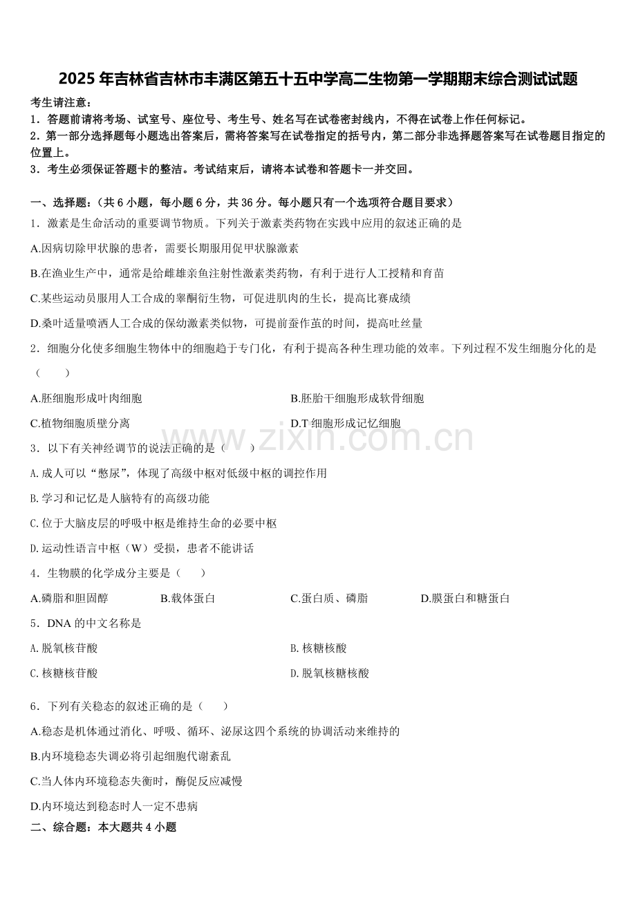 2025年吉林省吉林市丰满区第五十五中学高二生物第一学期期末综合测试试题含解析.doc_第1页