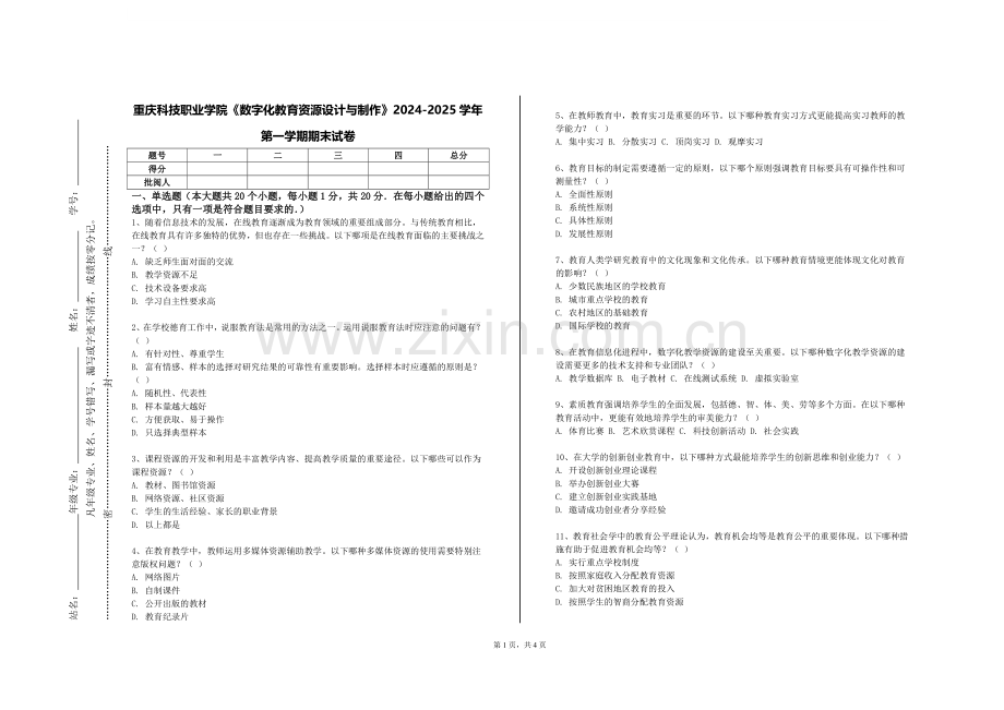 重庆科技职业学院《数字化教育资源设计与制作》2024-2025学年第一学期期末试卷.doc_第1页