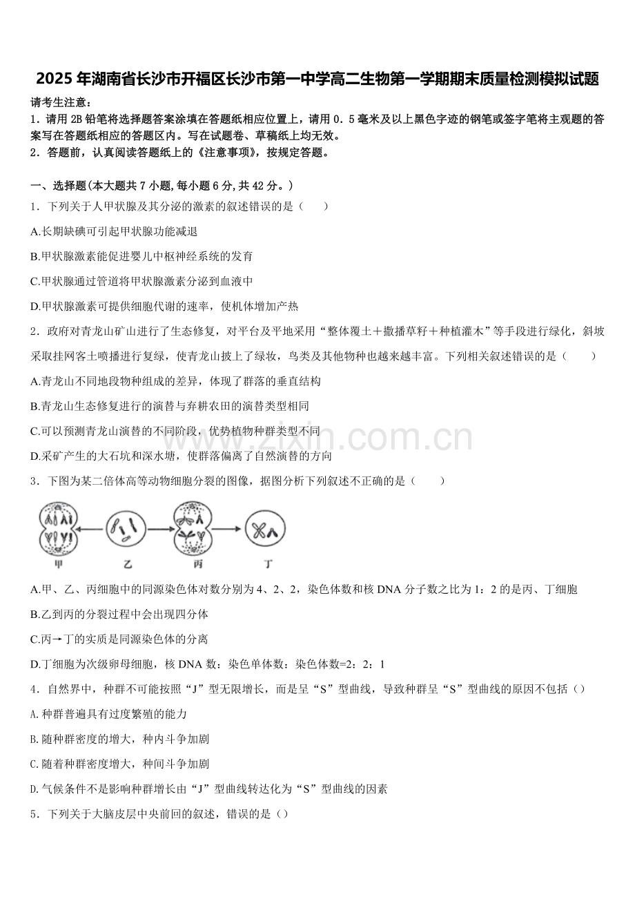2025年湖南省长沙市开福区长沙市第一中学高二生物第一学期期末质量检测模拟试题含解析.doc_第1页