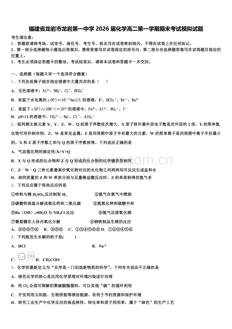 福建省龙岩市龙岩第一中学2026届化学高二第一学期期末考试模拟试题含解析.doc_第1页