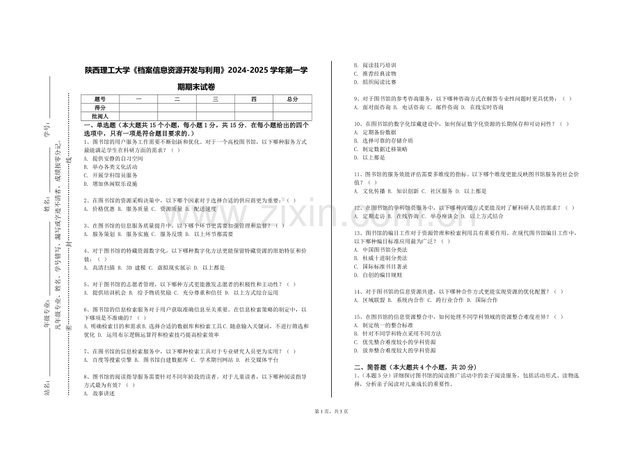 陕西理工大学《档案信息资源开发与利用》2024-2025学年第一学期期末试卷.doc_第1页