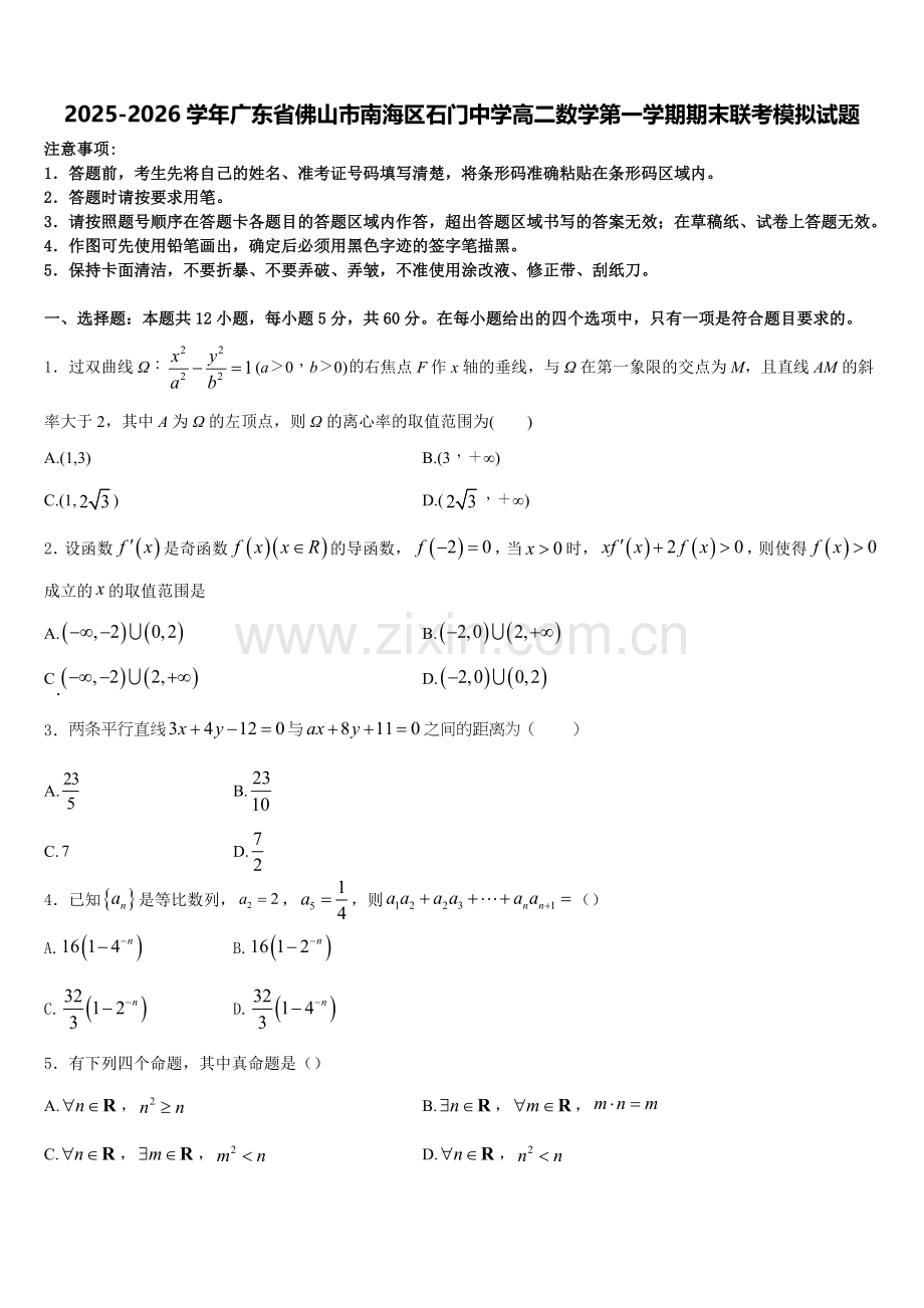2025-2026学年广东省佛山市南海区石门中学高二数学第一学期期末联考模拟试题含解析.doc_第1页