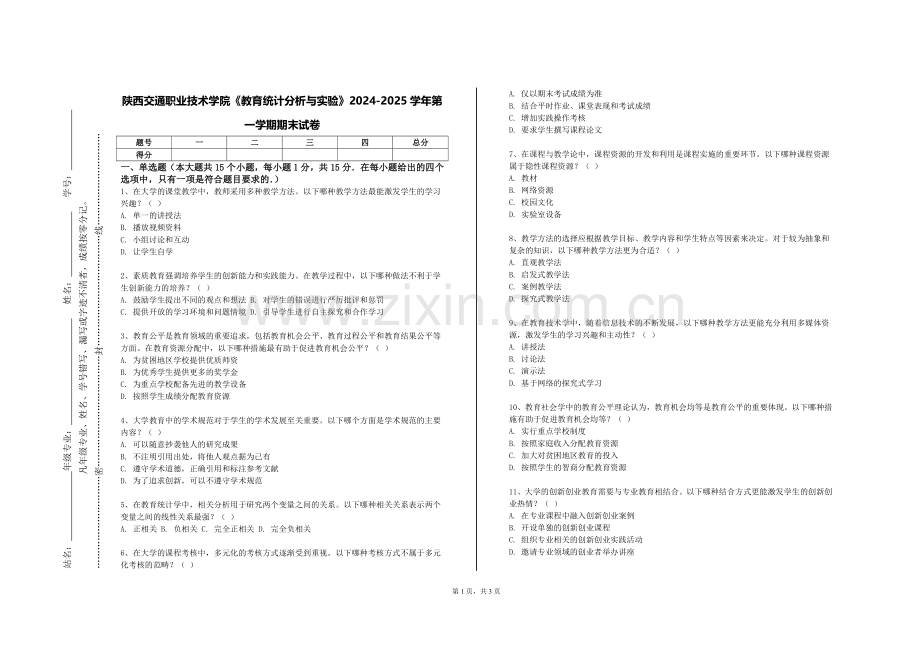 陕西交通职业技术学院《教育统计分析与实验》2024-2025学年第一学期期末试卷.doc_第1页