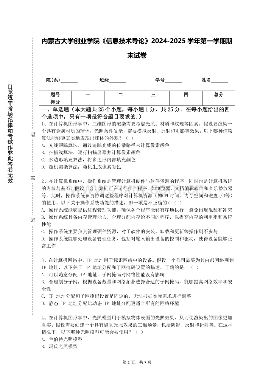 内蒙古大学创业学院《信息技术导论》2024-2025学年第一学期期末试卷.doc_第1页