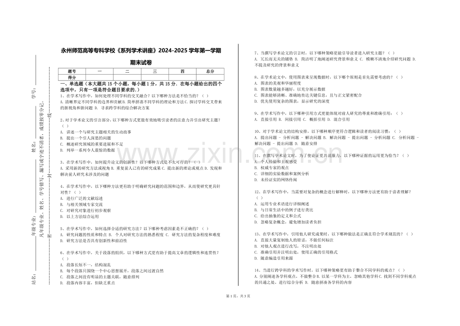 永州师范高等专科学校《系列学术讲座》2024-2025学年第一学期期末试卷.doc_第1页