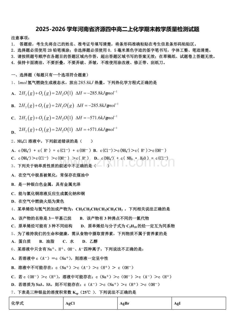 2025-2026学年河南省济源四中高二上化学期末教学质量检测试题含解析.doc_第1页