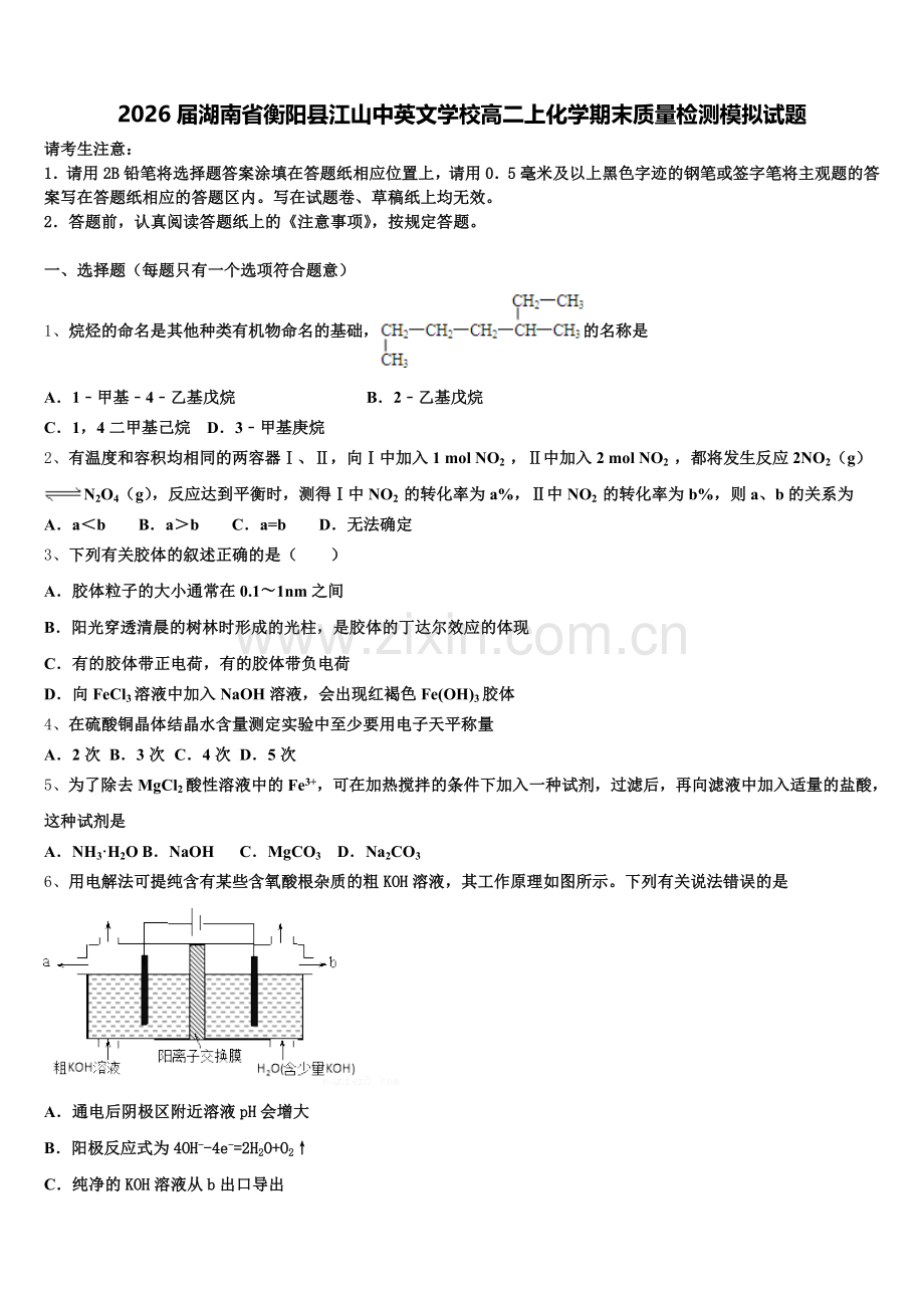 2026届湖南省衡阳县江山中英文学校高二上化学期末质量检测模拟试题含解析.doc_第1页
