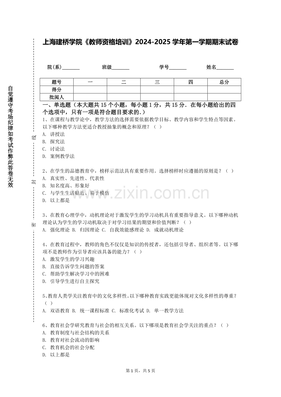上海建桥学院《教师资格培训》2024-2025学年第一学期期末试卷.doc_第1页